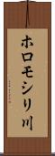 ホロモシリ川 Scroll