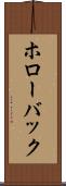 ホローバック Scroll