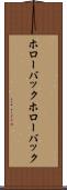 ホローバック Scroll