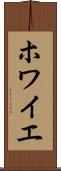 ホワイエ Scroll