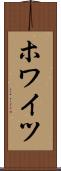 ホワイツ Scroll