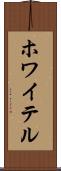 ホワイテル Scroll