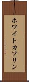 ホワイトカソリン Scroll