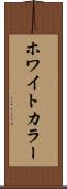 ホワイトカラー Scroll