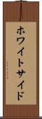 ホワイトサイド Scroll