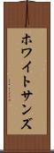 ホワイトサンズ Scroll