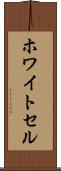 ホワイトセル Scroll