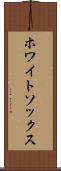 ホワイトソックス Scroll