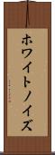 ホワイト・ノイズ Scroll