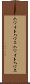 ホワイトハウス Scroll