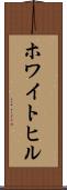 ホワイトヒル Scroll