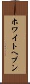 ホワイトヘブン Scroll