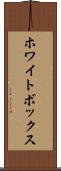 ホワイトボックス Scroll