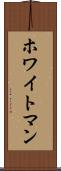 ホワイトマン Scroll