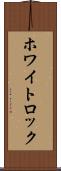 ホワイトロック Scroll