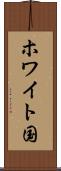 ホワイト国 Scroll