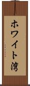 ホワイト湾 Scroll