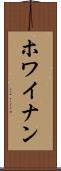 ホワイナン Scroll