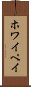 ホワイペイ Scroll