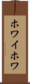 ホワイホワ Scroll