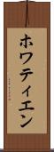 ホワティエン Scroll