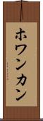 ホワンカン Scroll