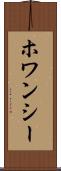 ホワンシー Scroll
