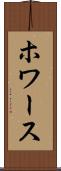 ホワース Scroll