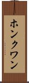 ホンクワン Scroll