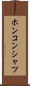 ホンコンシャツ Scroll