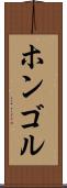 ホンゴル Scroll