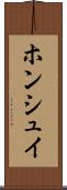 ホンシュイ Scroll