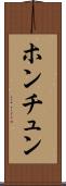 ホンチュン Scroll