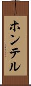 ホンテル Scroll