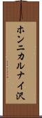 ホンニカルナイ沢 Scroll