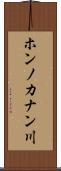 ホンノカナン川 Scroll