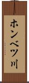 ホンベツ川 Scroll