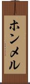 ホンメル Scroll