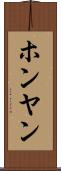 ホンヤン Scroll