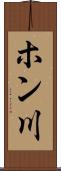 ホン川 Scroll