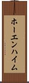 ホーエンハイム Scroll