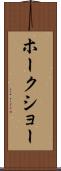 ホークショー Scroll