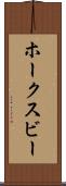 ホークスビー Scroll