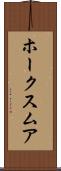 ホークスムア Scroll