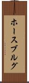 ホースブルグ Scroll