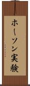 ホーソン実験 Scroll