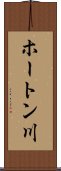 ホートン川 Scroll