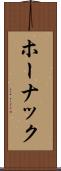 ホーナック Scroll