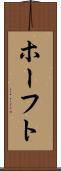 ホーフト Scroll