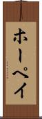 ホーペイ Scroll
